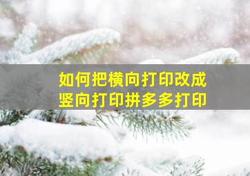 如何把横向打印改成竖向打印拼多多打印