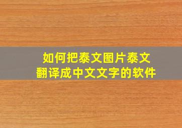 如何把泰文图片泰文翻译成中文文字的软件