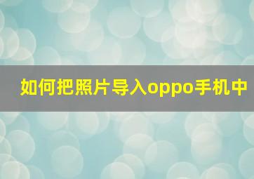 如何把照片导入oppo手机中