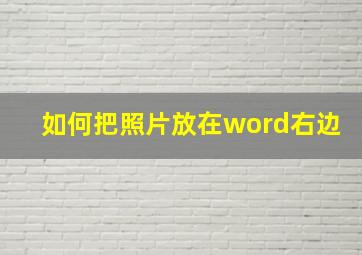 如何把照片放在word右边