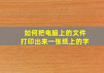 如何把电脑上的文件打印出来一张纸上的字