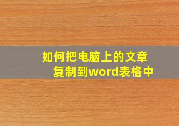 如何把电脑上的文章复制到word表格中