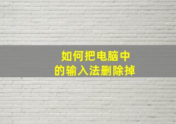 如何把电脑中的输入法删除掉