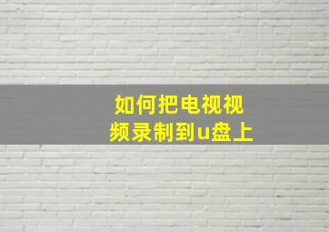 如何把电视视频录制到u盘上