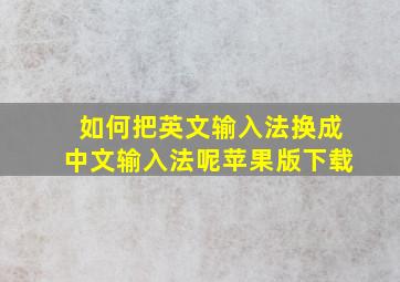 如何把英文输入法换成中文输入法呢苹果版下载