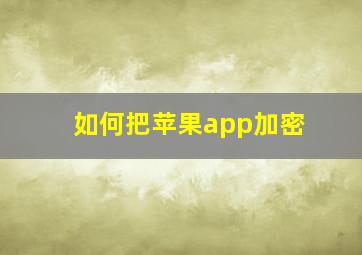 如何把苹果app加密