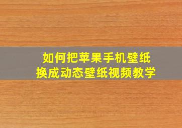 如何把苹果手机壁纸换成动态壁纸视频教学