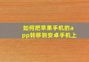 如何把苹果手机的app转移到安卓手机上