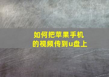 如何把苹果手机的视频传到u盘上