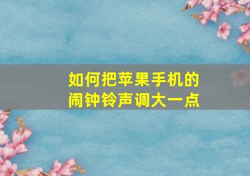 如何把苹果手机的闹钟铃声调大一点