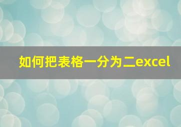 如何把表格一分为二excel