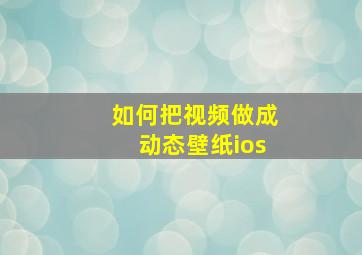 如何把视频做成动态壁纸ios