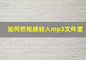 如何把视频转入mp3文件里