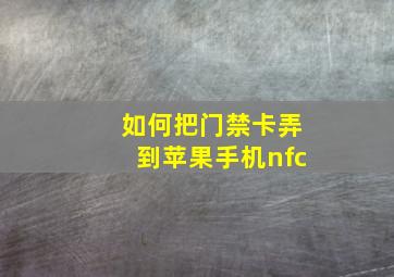 如何把门禁卡弄到苹果手机nfc