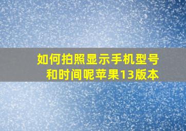 如何拍照显示手机型号和时间呢苹果13版本