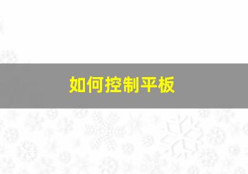 如何控制平板