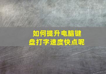 如何提升电脑键盘打字速度快点呢