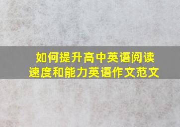 如何提升高中英语阅读速度和能力英语作文范文