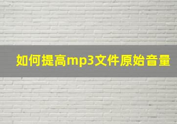 如何提高mp3文件原始音量