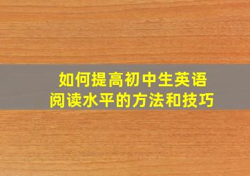 如何提高初中生英语阅读水平的方法和技巧