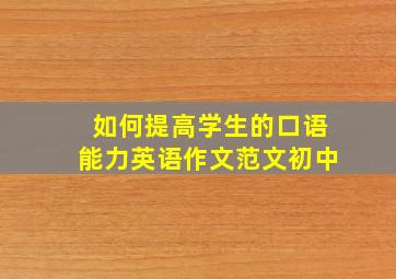 如何提高学生的口语能力英语作文范文初中