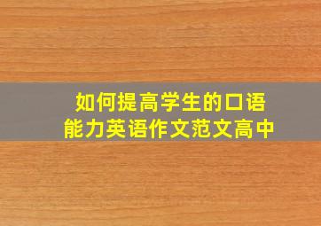 如何提高学生的口语能力英语作文范文高中