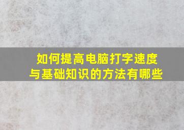 如何提高电脑打字速度与基础知识的方法有哪些