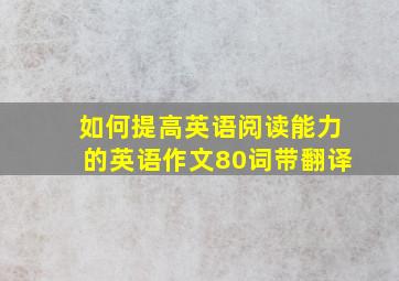 如何提高英语阅读能力的英语作文80词带翻译