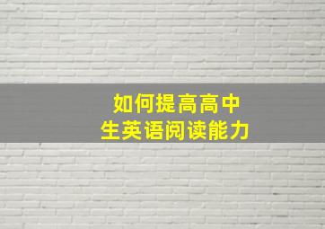 如何提高高中生英语阅读能力