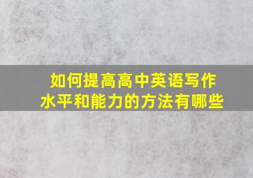 如何提高高中英语写作水平和能力的方法有哪些