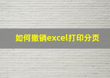 如何撤销excel打印分页