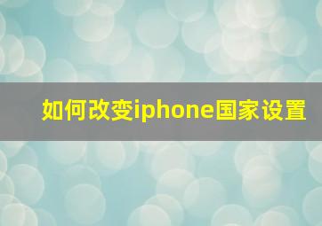 如何改变iphone国家设置