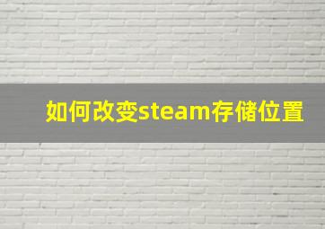 如何改变steam存储位置