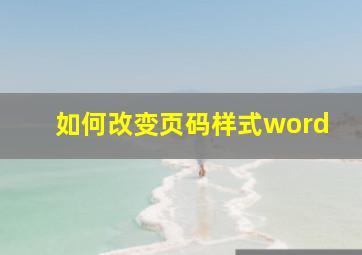 如何改变页码样式word