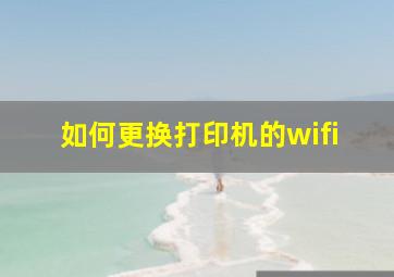 如何更换打印机的wifi