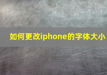 如何更改iphone的字体大小