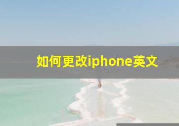 如何更改iphone英文