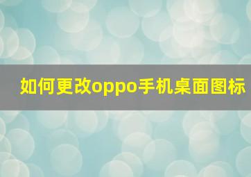 如何更改oppo手机桌面图标