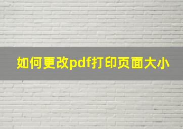 如何更改pdf打印页面大小