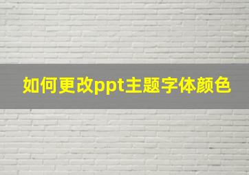 如何更改ppt主题字体颜色