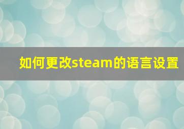 如何更改steam的语言设置