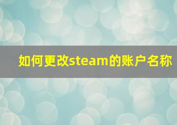 如何更改steam的账户名称