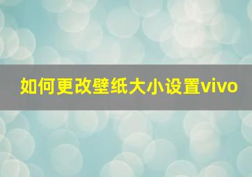 如何更改壁纸大小设置vivo