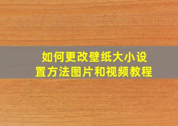 如何更改壁纸大小设置方法图片和视频教程