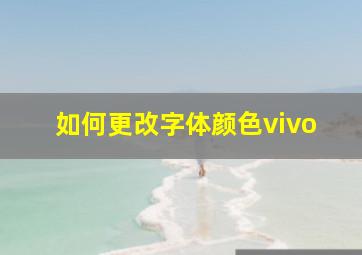 如何更改字体颜色vivo