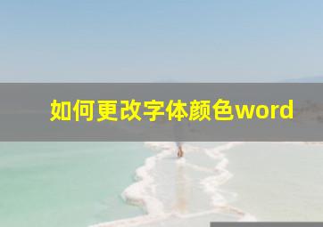 如何更改字体颜色word