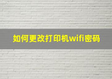 如何更改打印机wifi密码