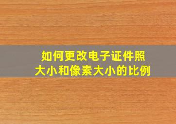 如何更改电子证件照大小和像素大小的比例