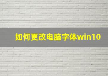 如何更改电脑字体win10