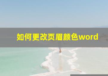 如何更改页眉颜色word